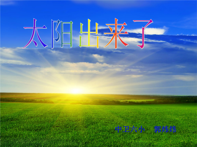 《太阳出来了课件》小学音乐人教2011课标版三年级下册课件_2.ppt