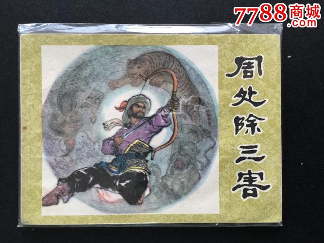 周处除三害