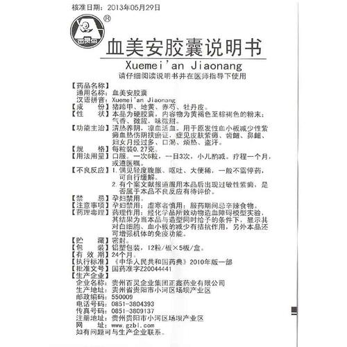 > 血美安胶囊