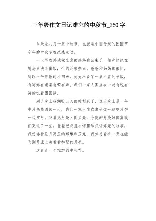 三年级作文日记难忘的中秋节250字