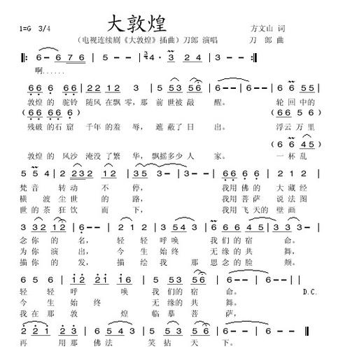 大敦煌(同名电视剧插曲) 曲谱 简谱 歌谱 琴谱 总谱