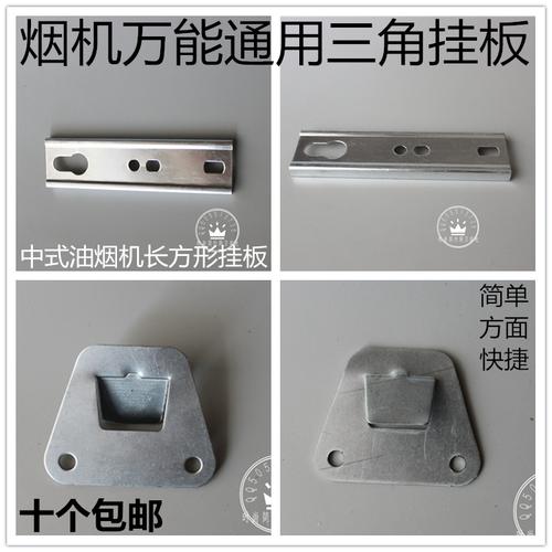 方太等通用抽吸油烟机配件万能挂钩挂架挂板 固定油烟机铁片挂片
