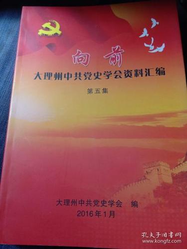 大理州中共党史学会资料汇编第五集