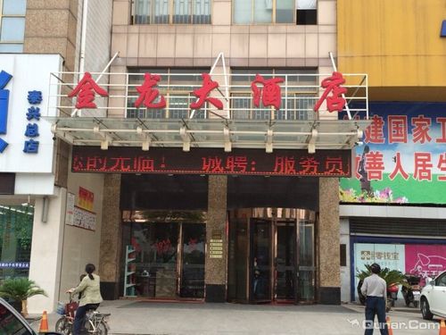泰兴金龙大酒店
