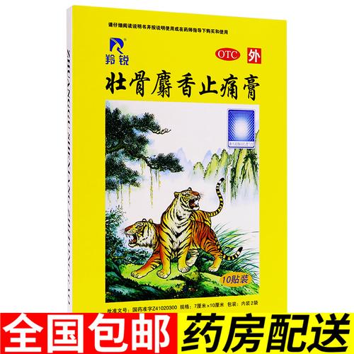 羚锐壮骨麝香止痛膏10贴装风湿关节痛止疼贴膏肌肉扭伤老虎膏药参数