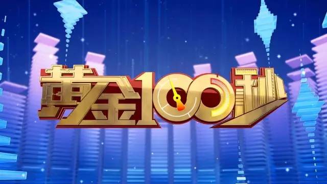 "还记得这首《黄金100秒》的主题曲《金光闪闪亮》吗?