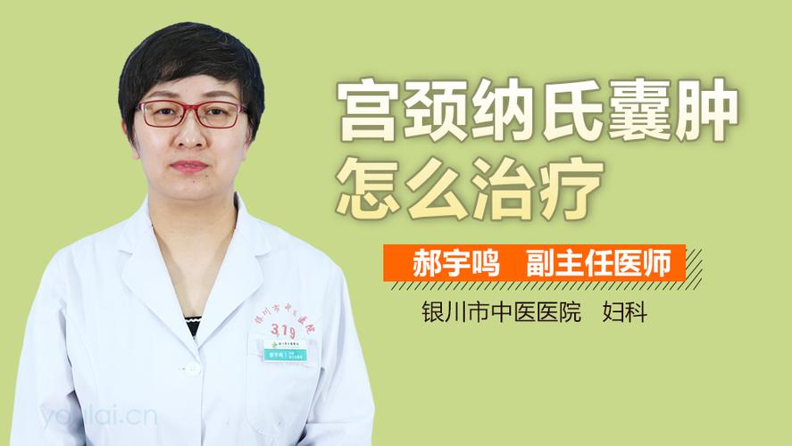 宫颈纳氏囊肿怎么办