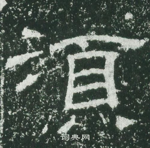 须隶书书法字典