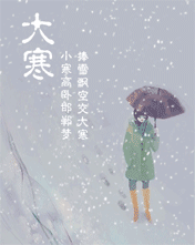 专属创意彩信 - 大寒(可设计文字)