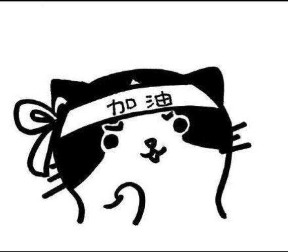 相信自己,加油!