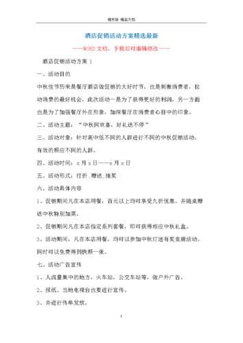 酒店促销活动方案精选最新.docx 11页