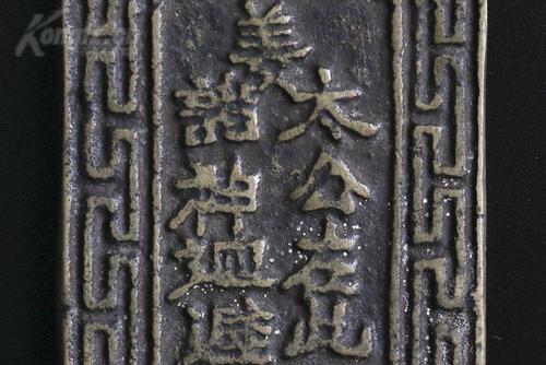 清代"姜太公在此诸神回避"异形人像花钱一枚(尺寸:6*3.6*0.