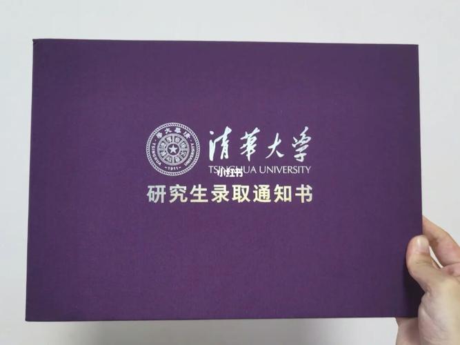 清华大学研究生录取通知书_录取通知书_研究生_清华大学_保研_经济学