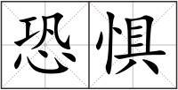 恐惧组词