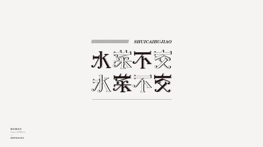 字体设计 — 成语接龙(二)