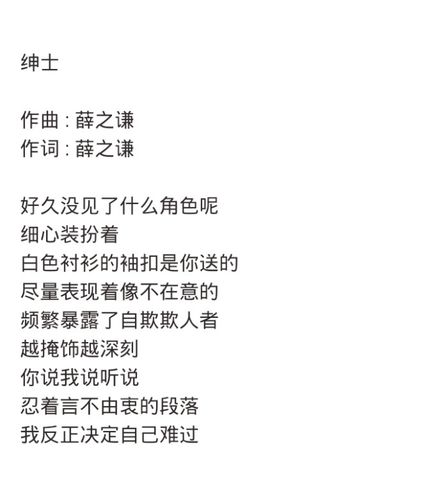 薛之谦 歌词 绅士