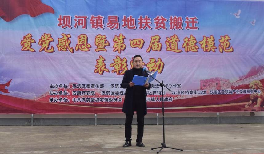 安康市汉滨区坝河镇:易地扶贫搬迁"爱党感恩暨第四届道德模范"表彰