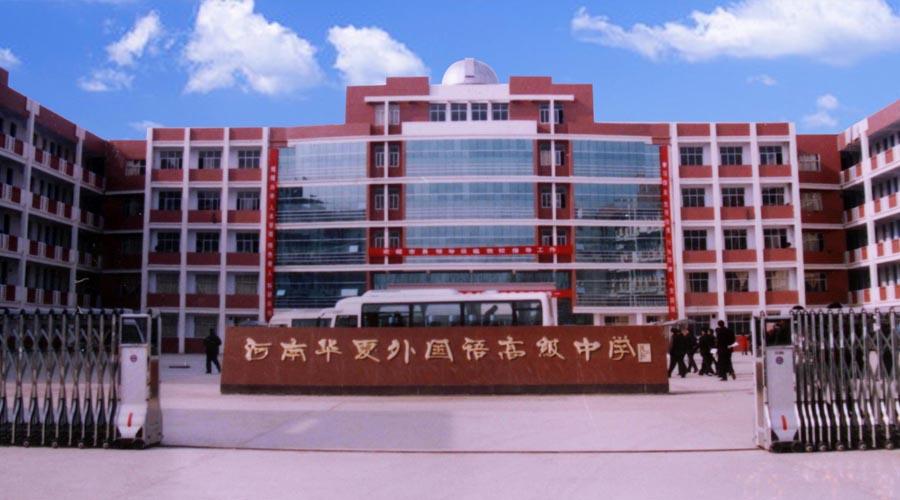 河南华夏外国语高级中学位于太康县西开发区,是2004年创办的一所封闭