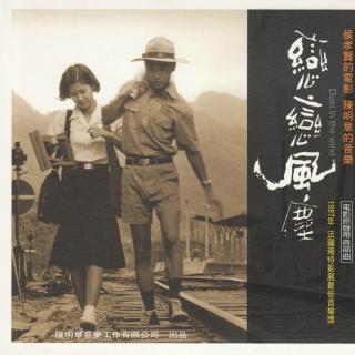 恋恋风尘 吴念真