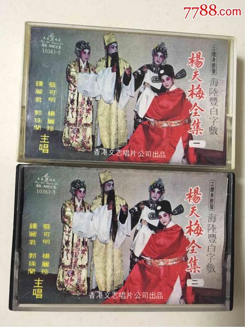 海陆丰白字戏《杨天梅全集》;文志唱片