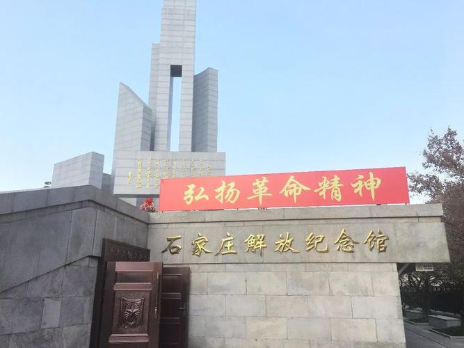 石家庄解放纪念馆