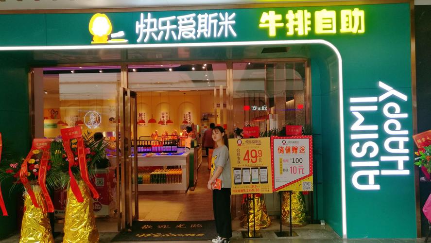 快乐爱斯米牛排自助餐