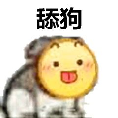舔狗(黄脸表情包 )_黄脸表情