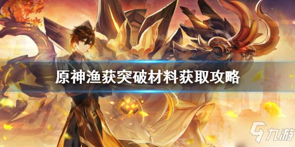 《原神》渔获突破材料怎么获得呈上 渔获突破材料如何获取