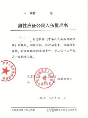 入伍批准书