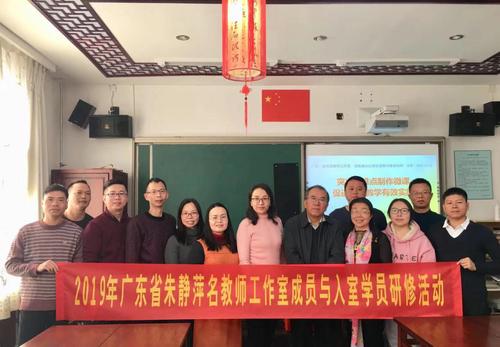 不登高山,不知天之高也—记广东省朱静萍名教师工作室