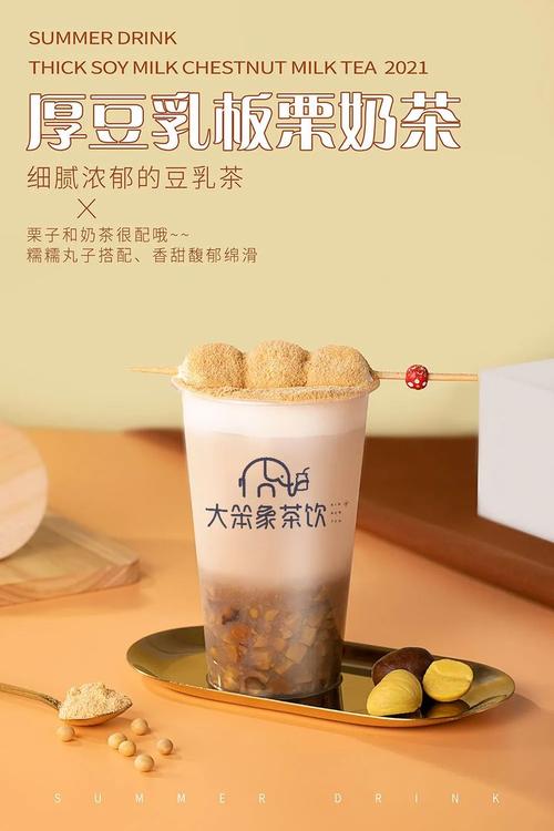板栗奶茶