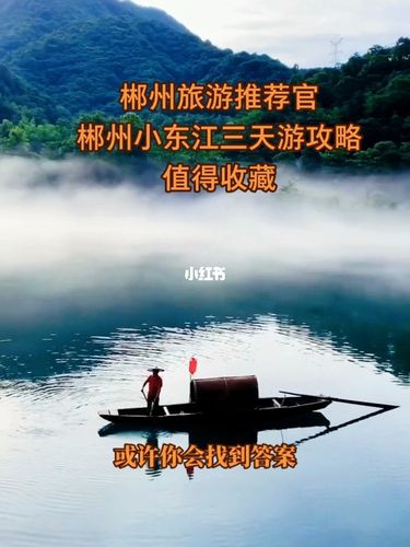 郴州旅游攻略小东江快乐三天