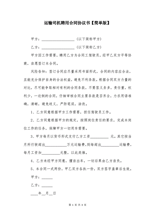 运输司机聘用合同协议书【简单版】.docx 3页