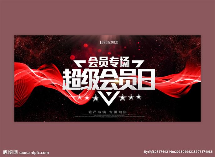 会员日图片