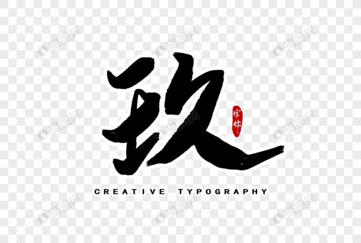 玖数字字体设计