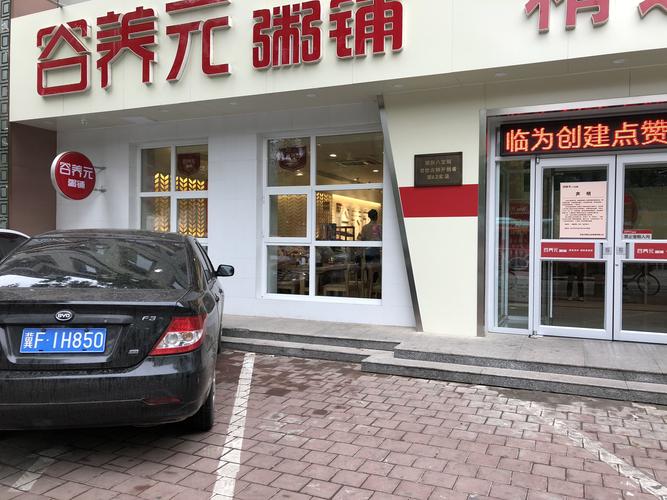 谷养元粥铺