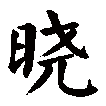 颜真卿 - 楷书 - "晓"