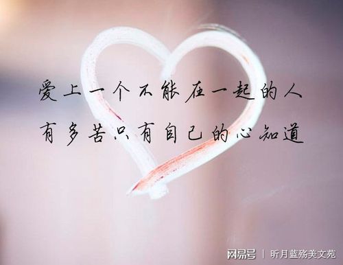 爱上一个不能在一起的人,有多苦只有自己的心知道