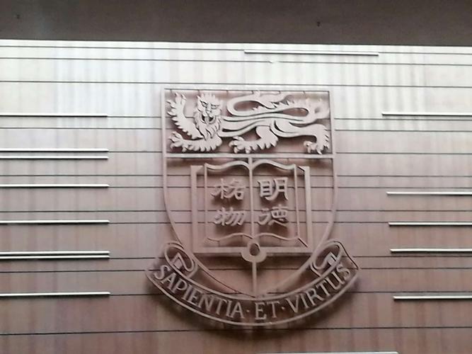 香港大学一一明德格物