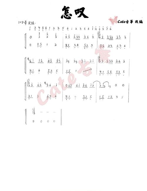 《怎叹》纯古筝谱6015请截图保存94转载请注明出处 很多曲谱请