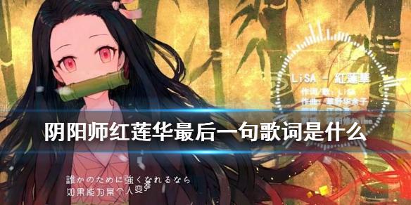 阴阳师红莲华最后一句歌词是什么星阵解谜祢豆子的密信问题答案