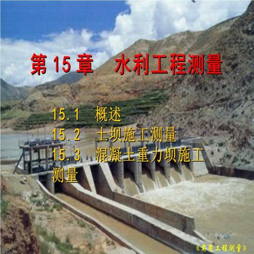 实用水利工程混凝土重力坝施工测量