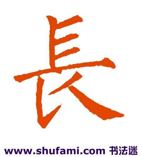 柳体的长怎么写