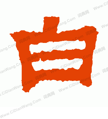 白隶书书法字典