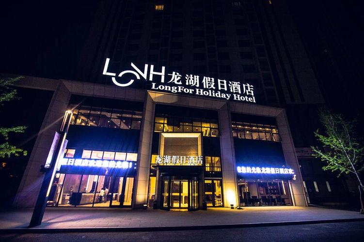 烟台龙湖假日酒店