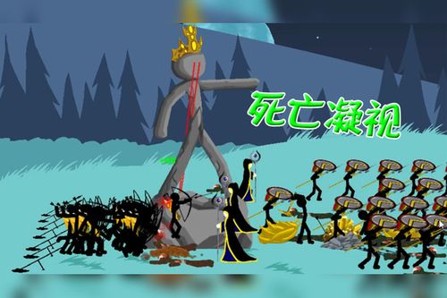 火柴人战争无尽僵尸雕像的死亡凝视