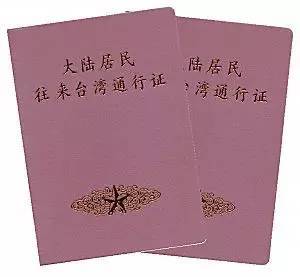 两证:大通证(也叫大陆居民往来台湾通行证) 入台证(台湾入出境许可证)