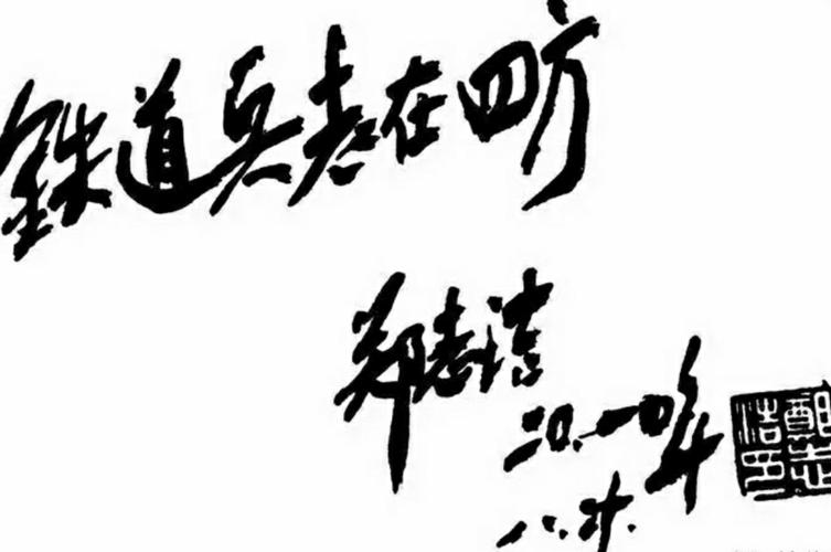 英雄铁道兵 歌魂永飞扬――记《铁道兵志在四方》曲作者郑志洁