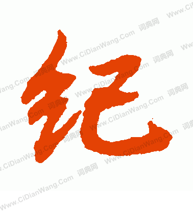 纪草书怎么写好看纪字的草书书法写法纪毛笔草书书法欣赏