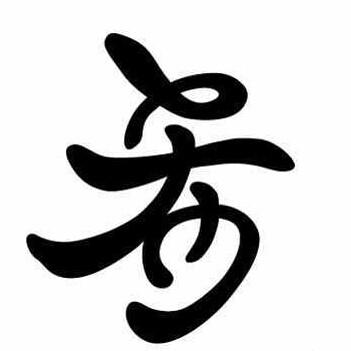 特别喜欢希字.呜呜.好好看>_&lt
